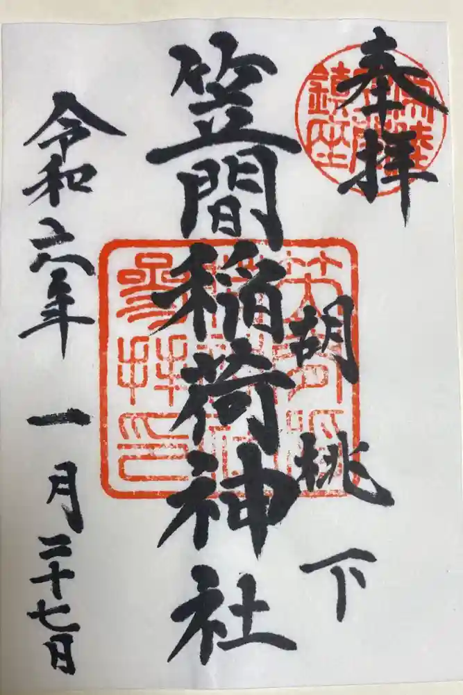 笠間稲荷神社の御朱印