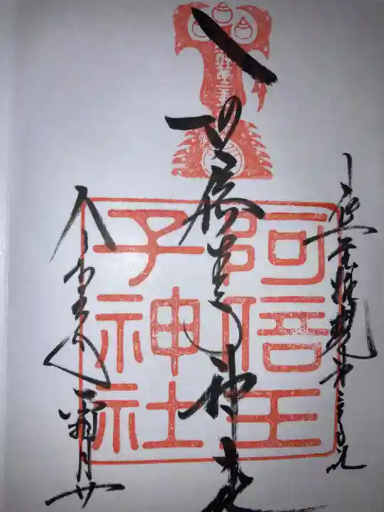 阿倍王子神社の御朱印