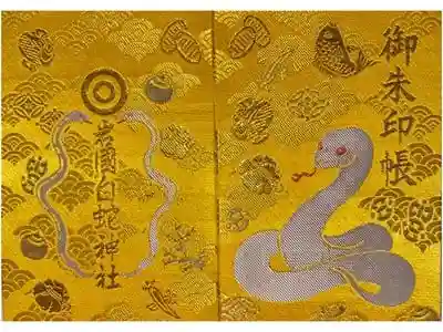 岩国白蛇神社の御朱印帳