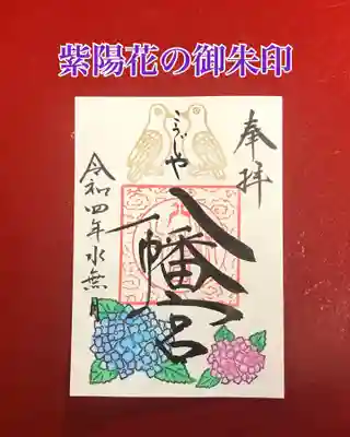 紫陽花の御朱印　
岩絵具で色付けしています。
八幡様のお使い『金の鳩🕊』