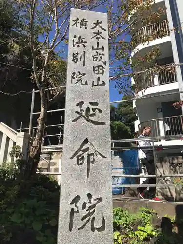 成田山横浜別院延命院のその他建物