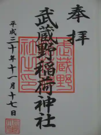 武蔵野稲荷神社の御朱印 2018年11月