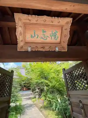 心光寺(東京都)