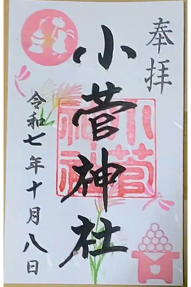 小菅神社の御朱印