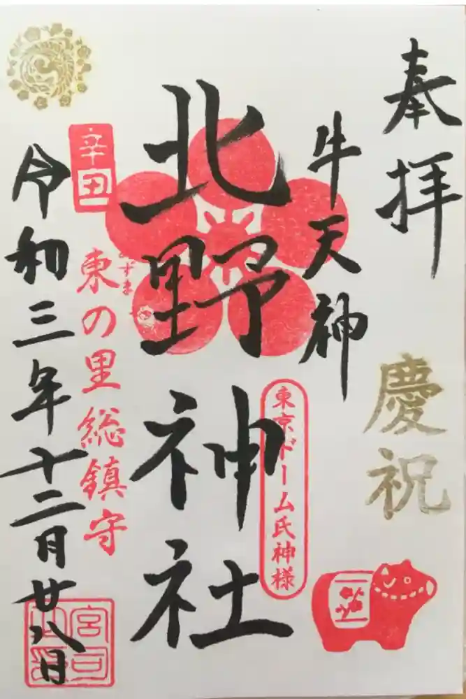 牛天神北野神社の御朱印