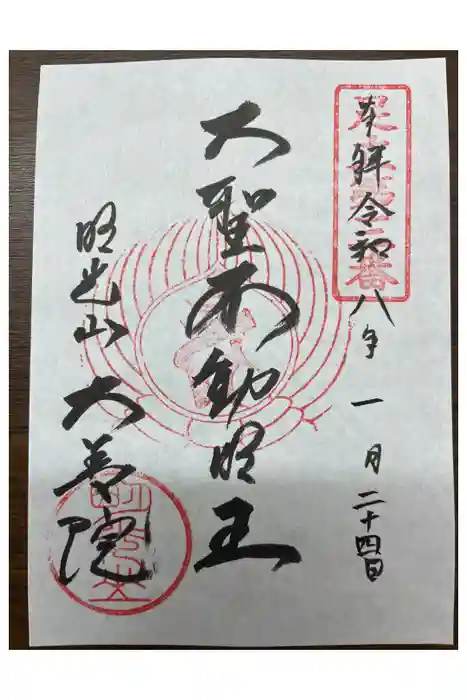 大善院の御朱印