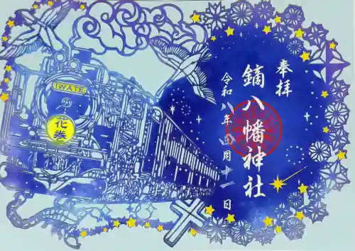 鏑八幡神社の御朱印