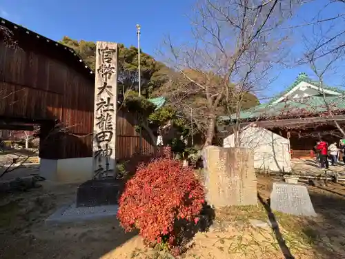 龍田大社(奈良県)
