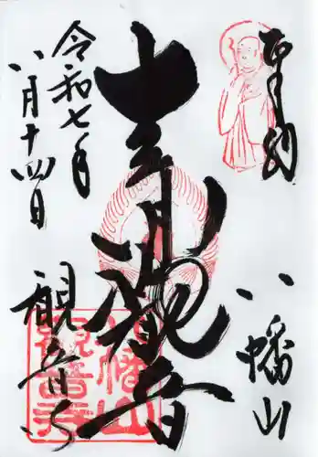 八幡山観音寺の御朱印