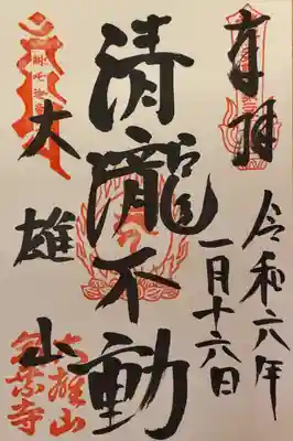 最乗寺（道了尊）(神奈川県)