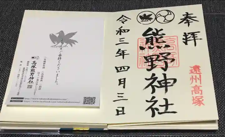 高塚熊野神社の授与品その他