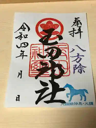 玉田神社の御朱印