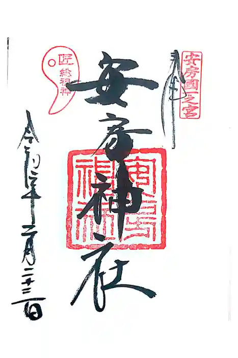 安房神社の御朱印