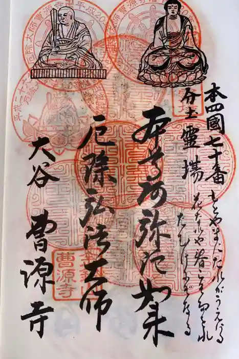 曹源寺の御朱印