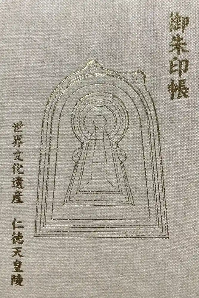 高津宮の御朱印帳