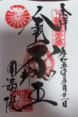 円満院門跡の御朱印