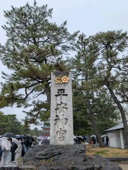 平安神宮の{uncategorized: "未分類", other: "その他", undefined: "問題あり", building: "その他建物", grave: "お墓", sacred_gate: "鳥居", guardian: "狛犬", statue: "像", buddha: "仏像", history: "歴史", nature: "自然", garden: "庭園", animal: "動物", pagoda: "塔", temizu: "手水舎", mountain_gate: "山門・神門", sanctuary: "本殿・本堂", subordinate: "末社・摂社", art: "芸術", scenery: "景色", jizo: "地蔵", ema: "絵馬", goshuin: "御朱印", omikuji: "おみくじ", items: "授与品その他", amulet: "お守り", goshuincho: "御朱印帳", eats: "食事", festival: "お祭り", votive_dance: "神楽", shichigosan: "七五三参", wedding: "結婚式", experience: "体験その他", initially: "初詣", around: "周辺", anti_infection: "感染症対策"}