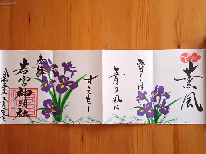 5月特大御朱印「薫風(くんぷう)」