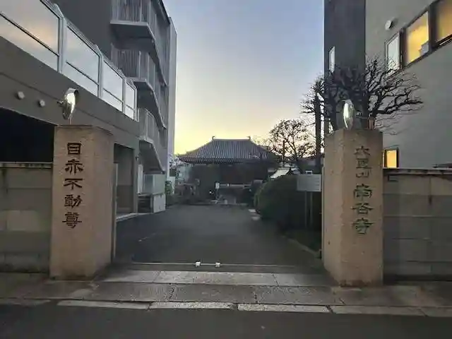 南谷寺(東京都)