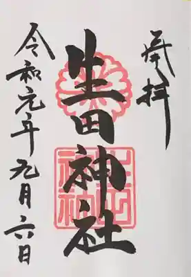 御朱印いただきました。