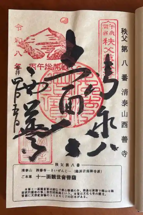 西善寺の御朱印
