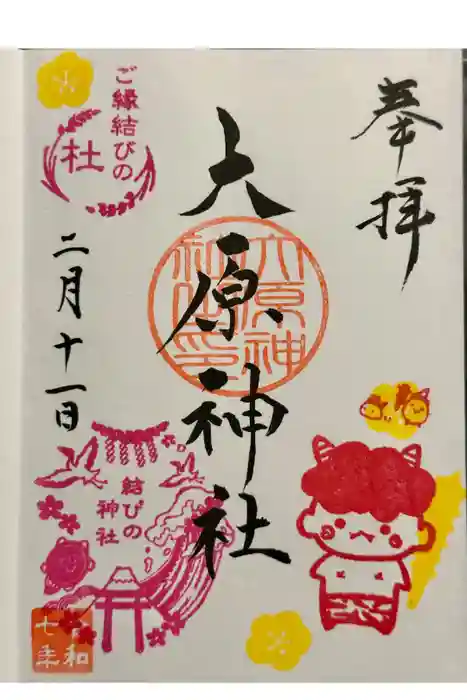 大宮・大原神社の御朱印