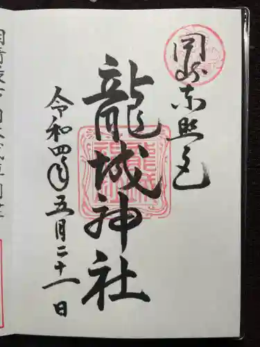 龍城神社の御朱印
