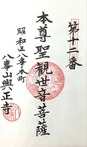 八事山 興正寺の御朱印