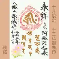 真言宗豊山派 赤城寺の御朱印