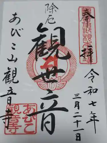 大聖観音寺（あびこ観音）(大阪府)