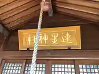 速星神社の本殿・本堂