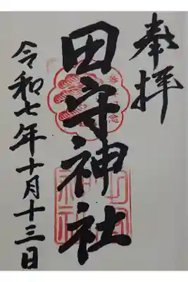 田守神社の御朱印