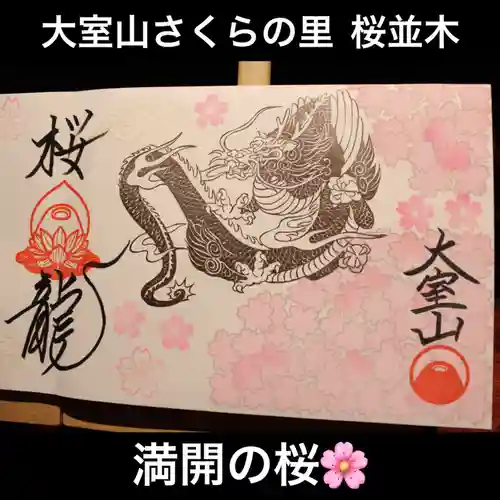 大室山龍渓院の御朱印