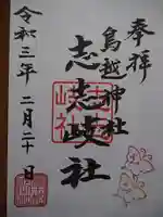 鳥越神社の御朱印