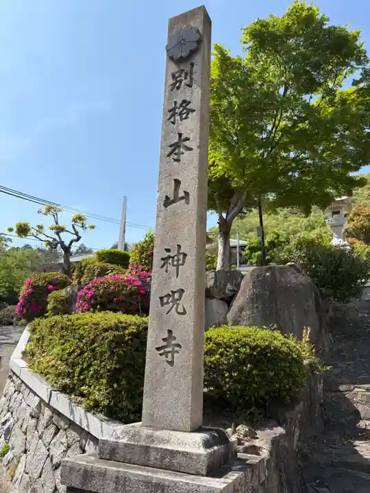 神咒寺(兵庫県)