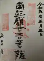 永昌寺の御朱印