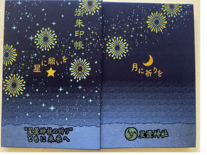 星置神社の御朱印帳