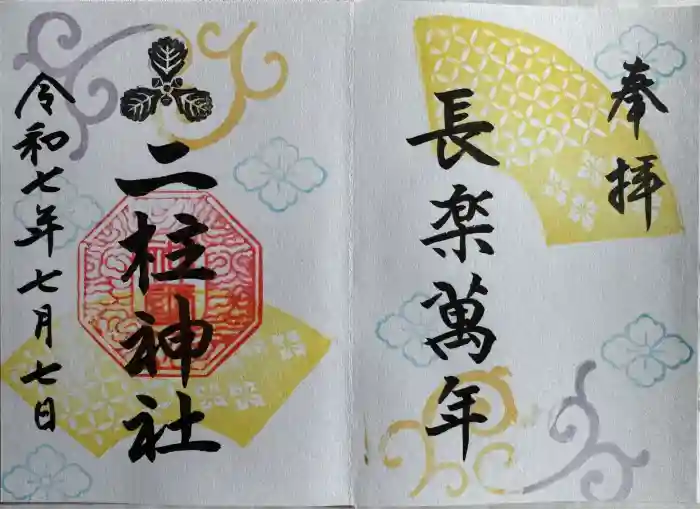 二柱神社の御朱印