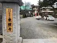 東照寺のその他建物