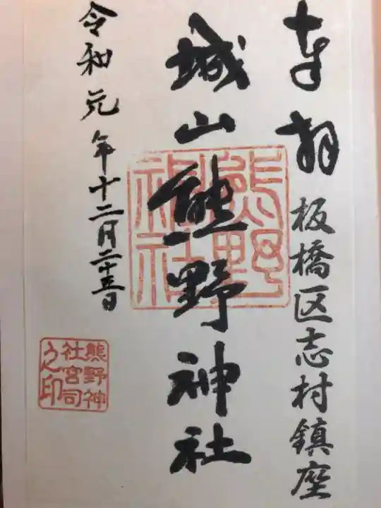 城山熊野神社の御朱印