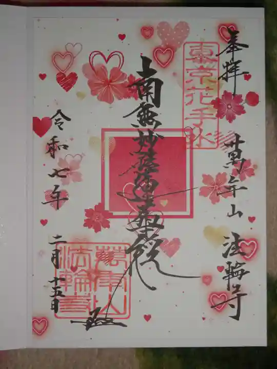 法輪寺の御朱印