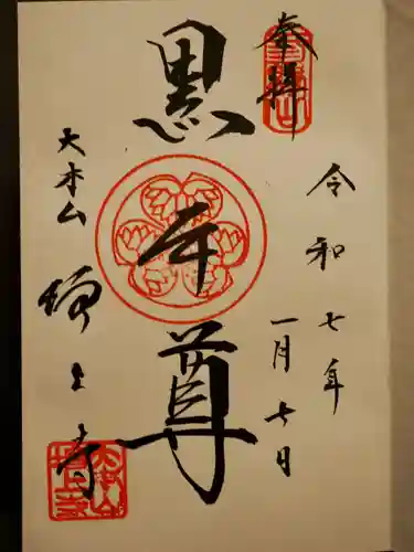 増上寺の御朱印