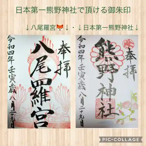 日本第一熊野神社の御朱印