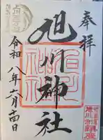 旭川神社の御朱印