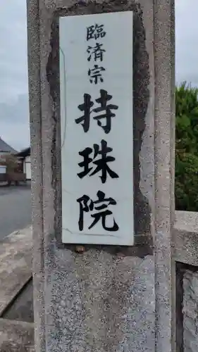 持珠院(静岡県)
