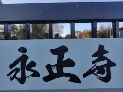 永正寺(神奈川県)