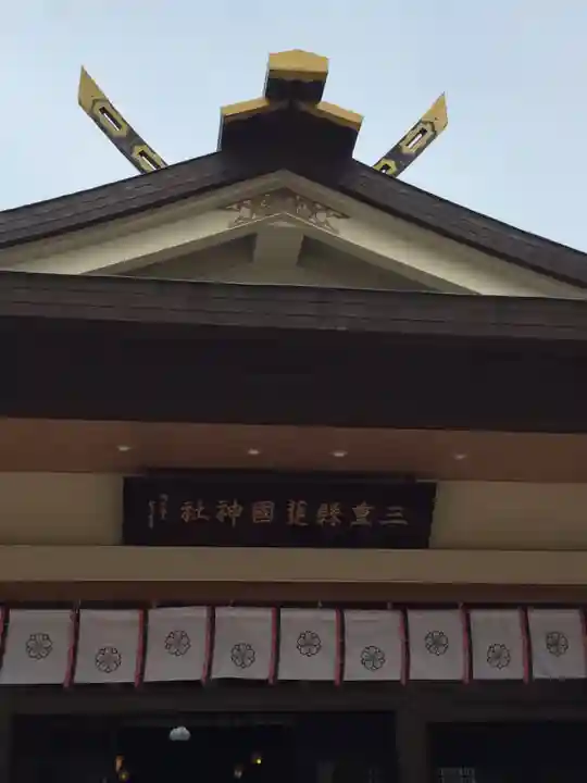 三重縣護國神社の本殿・本堂