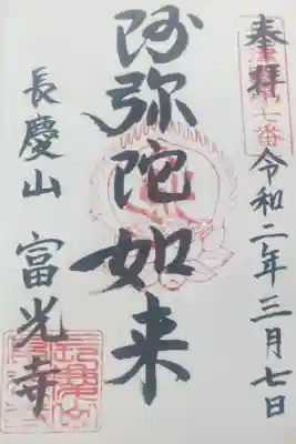 富光寺の御朱印