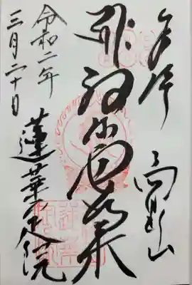 蓮華定院(和歌山県)