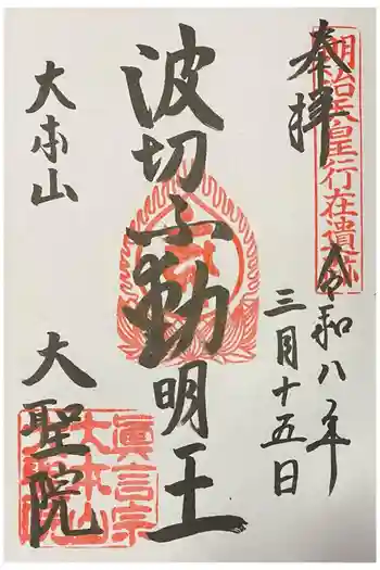 大聖院の御朱印 2026年03月
